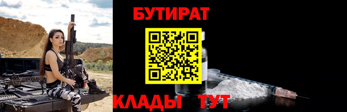 БУТИРАТ  Вход с VPN  Троицк  БУТИРАТ Butirat 