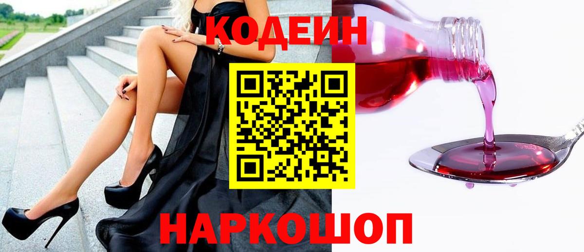 Codein напиток Lean (лин)  Вход с VPN  Codein Purple Drank  Троицк 