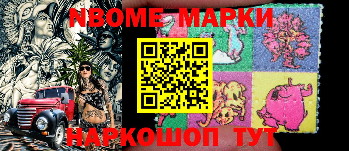 Марки NBOMe 1500мкг Троицк